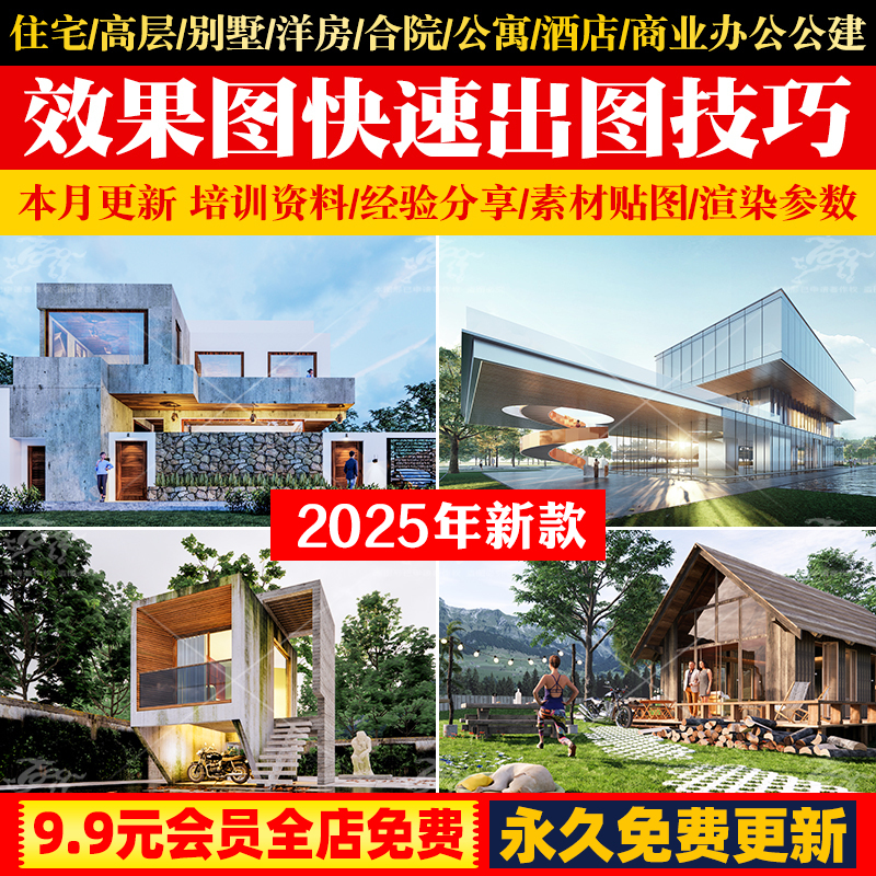2025住宅商业效果图ENSCAPE快速出图技巧HDRI材质贴图渲染参数