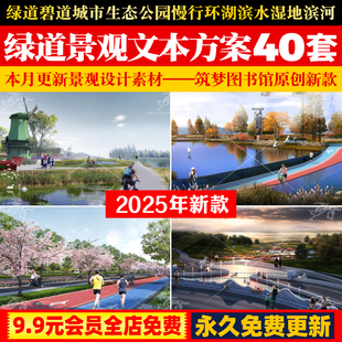 绿道碧道景观规划设计方案文本城市生态公园慢行环湖滨水湿地滨河