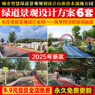 城市智慧绿道景观规划设计山体滨水湿地公园慢行骑行系统方案文本