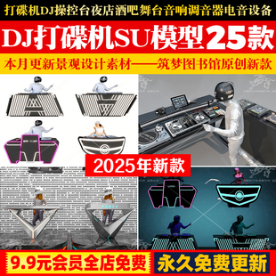 草图大师打碟机DJ操控台夜店酒吧舞台音响调音器电音设备su模型