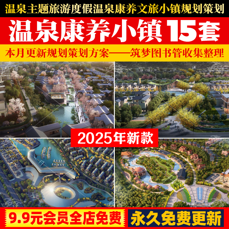 2025年温泉主题康养文旅小镇PPT旅游度假规划策划方案汇报文本PPT