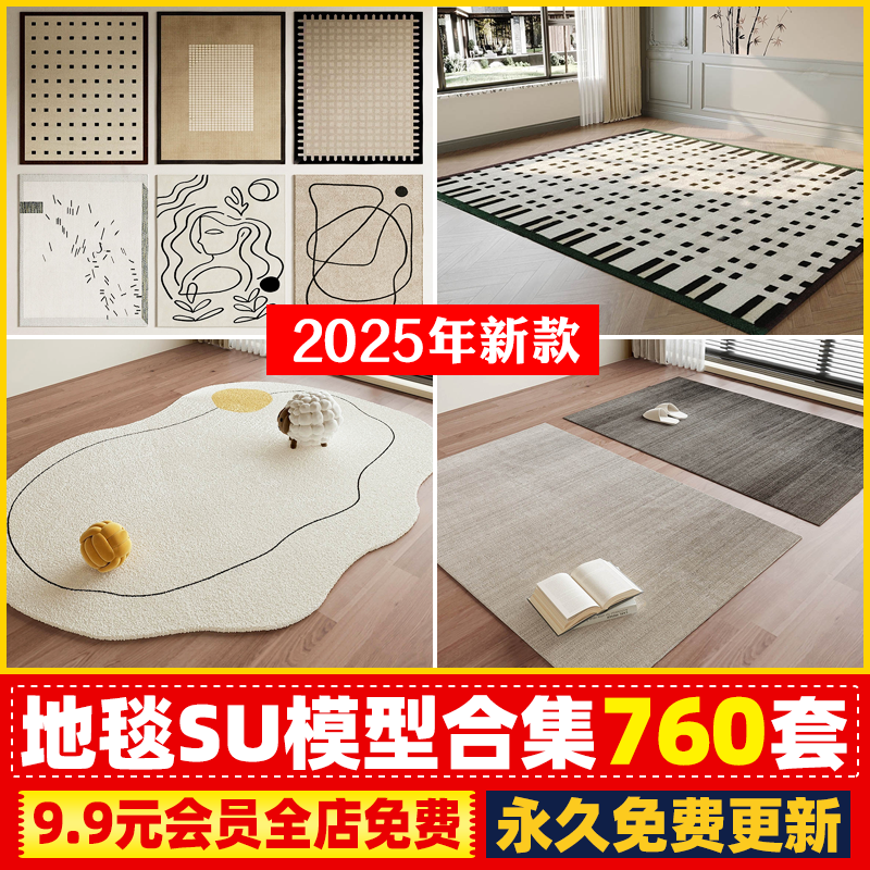 草图大师地毯su模型室内设计欧式美式现代软装布艺织物地垫图案库
