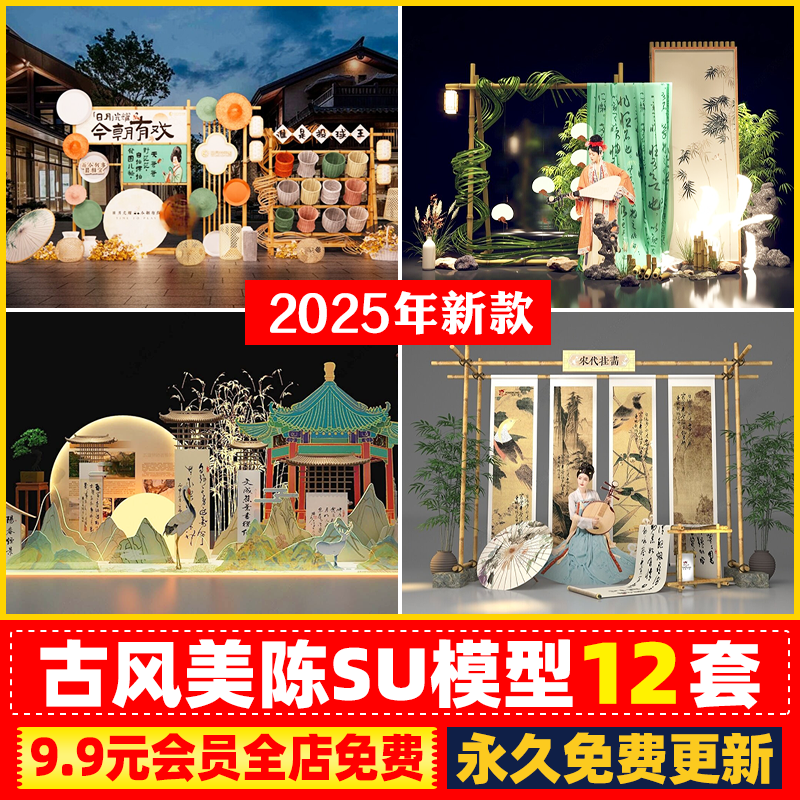 草图大师新中式中国风陈设唐宋古风美陈外摆艺术景观装置SU模型,商务/设计服务,设计素材/源文件,淘宝优惠券,粉丝福利购,淘宝优惠卷