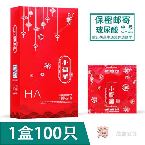 小福星玻尿酸避孕安全套100只装水润薄如丝超薄光面型4水溶性包邮