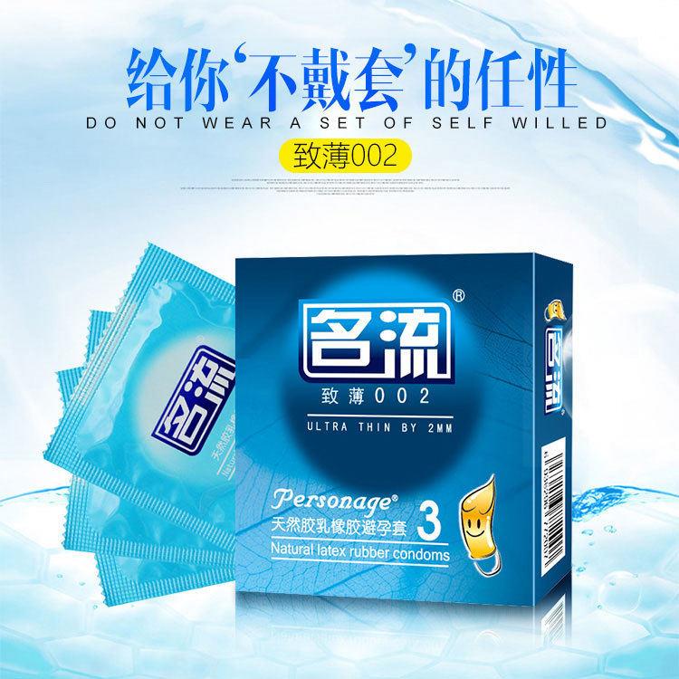 名流至薄002安全套避孕套 超薄用品夫妻情趣成人用品图片