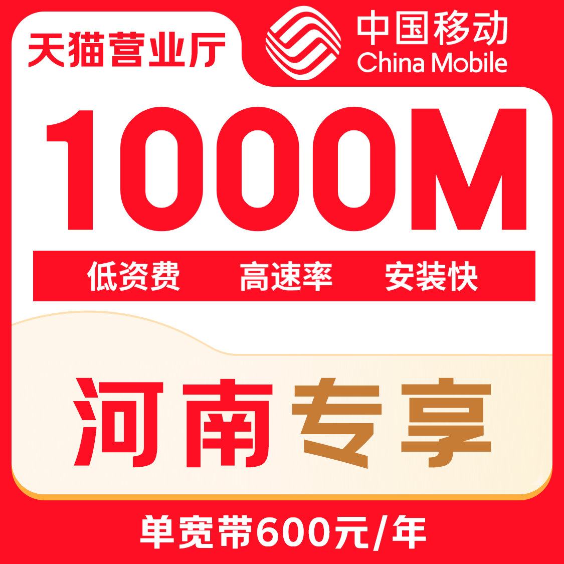 河南省移动宽带新装办理套餐1000M光纤宽带包年【天猫营业厅】