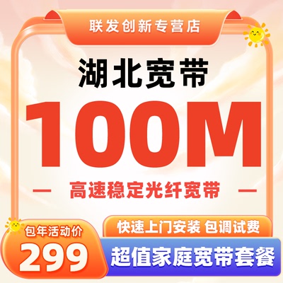 湖北武汉移动宽带全省宽带新装特惠套餐办理100M本地包年提速