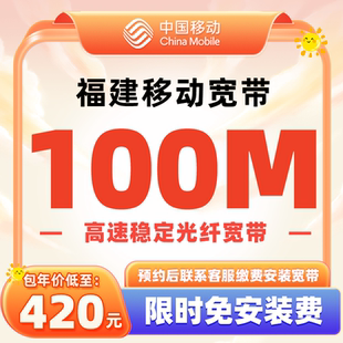 福建全省移动宽带新装办理套餐100M光纤宽带包年【天猫营业厅】