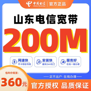 天猫营业厅 山东省电信宽带新装 办理套餐200M光纤宽带包年套餐
