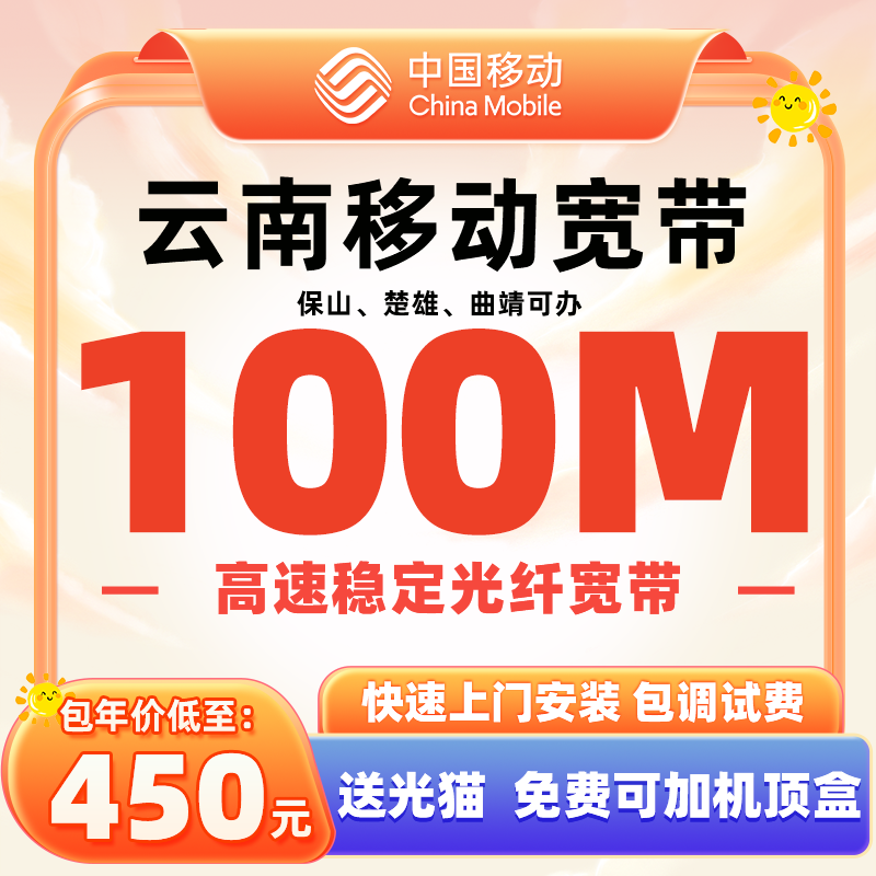 云南曲靖移动宽带新装办理套餐100M宽带包年套餐【天猫营业厅】