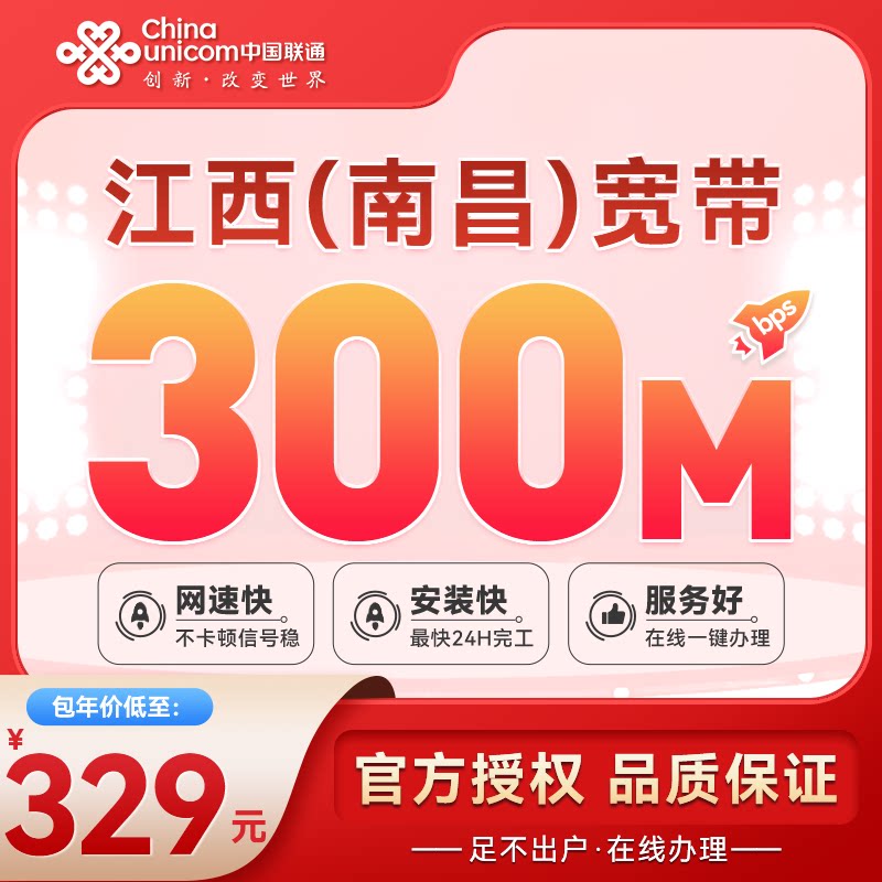 江西南昌宽带新装联宽带通家用特惠套餐办理100M【天猫营业厅】