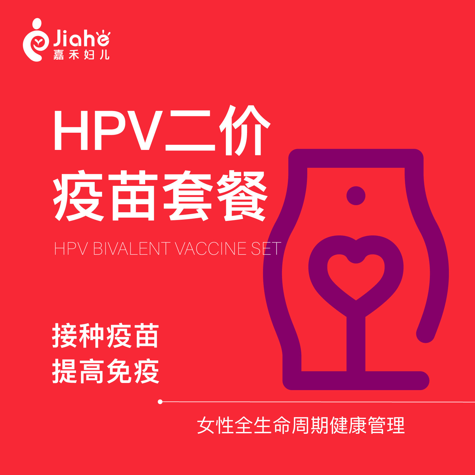 【北京嘉禾妇儿自营】hpv二价疫苗宫颈癌疫苗hpv2价疫苗现货