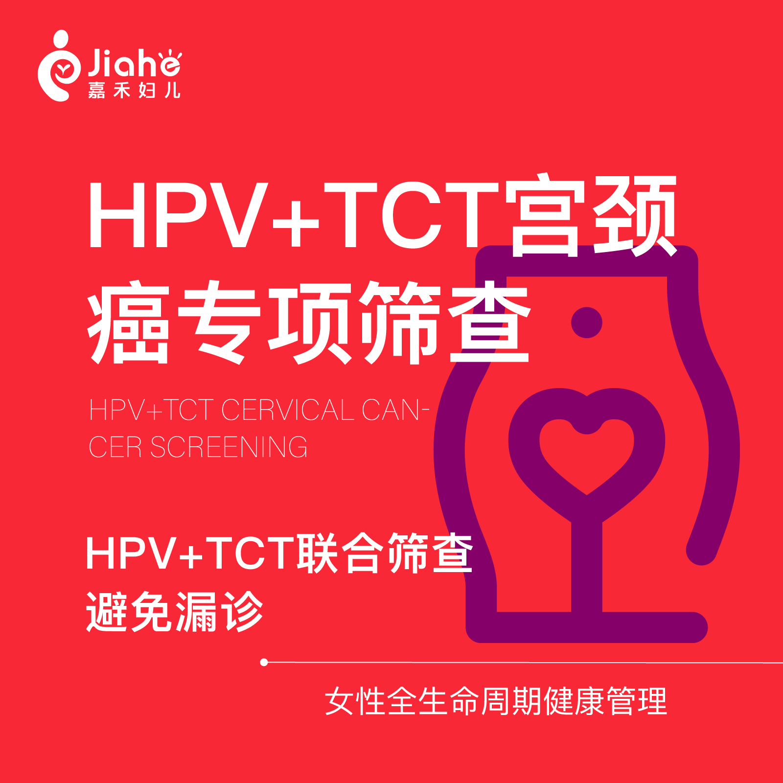 【HPV+TCT宫颈筛查】妇科检查套餐预防宫颈筛查