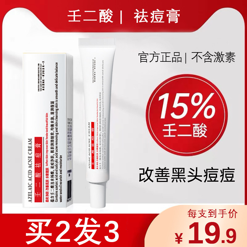复合壬二酸15%祛痘凝胶控油淡化痘印闭口粉刺官方旗舰店官网正品