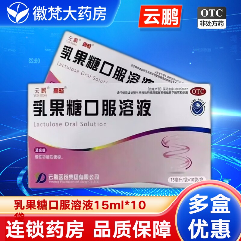 云鹏 乳果糖口服溶液15ml*肠胃用药