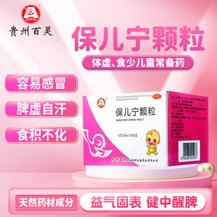 贵州百灵鸟保儿宁颗粒益气固表脾肺气虚神倦纳呆表虚自汗容易感冒