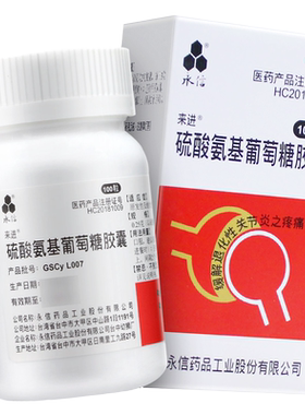 【永信】硫酸氨基葡萄糖胶囊250mg*100粒/盒骨关节炎风湿关节炎关节疼痛口服