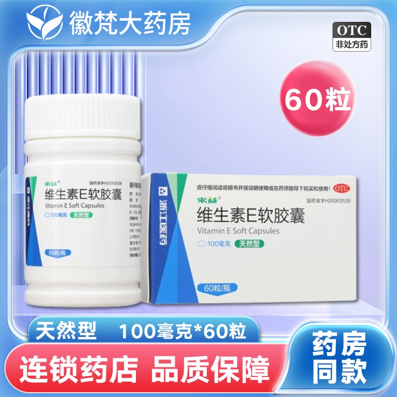 来益维生素E软胶囊100mg*60粒Ve维E习惯性流产不孕症