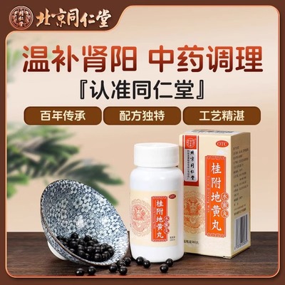 【同仁堂】桂附地黄丸0.2g*360丸*1瓶/盒