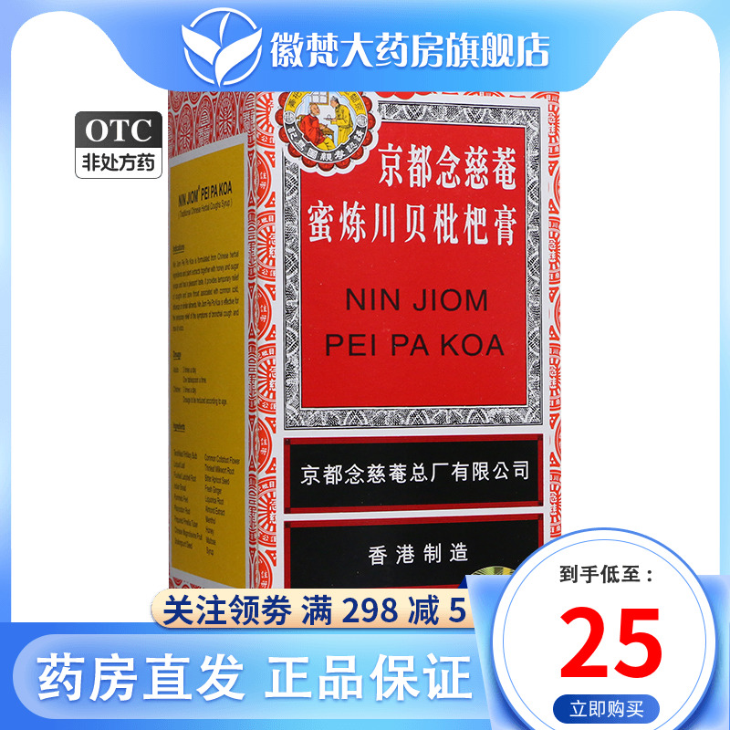 【京都念慈菴】蜜炼川贝枇杷膏150ml*1瓶/盒非止咳糖浆止咳药枇杷露旗舰店润肺化痰