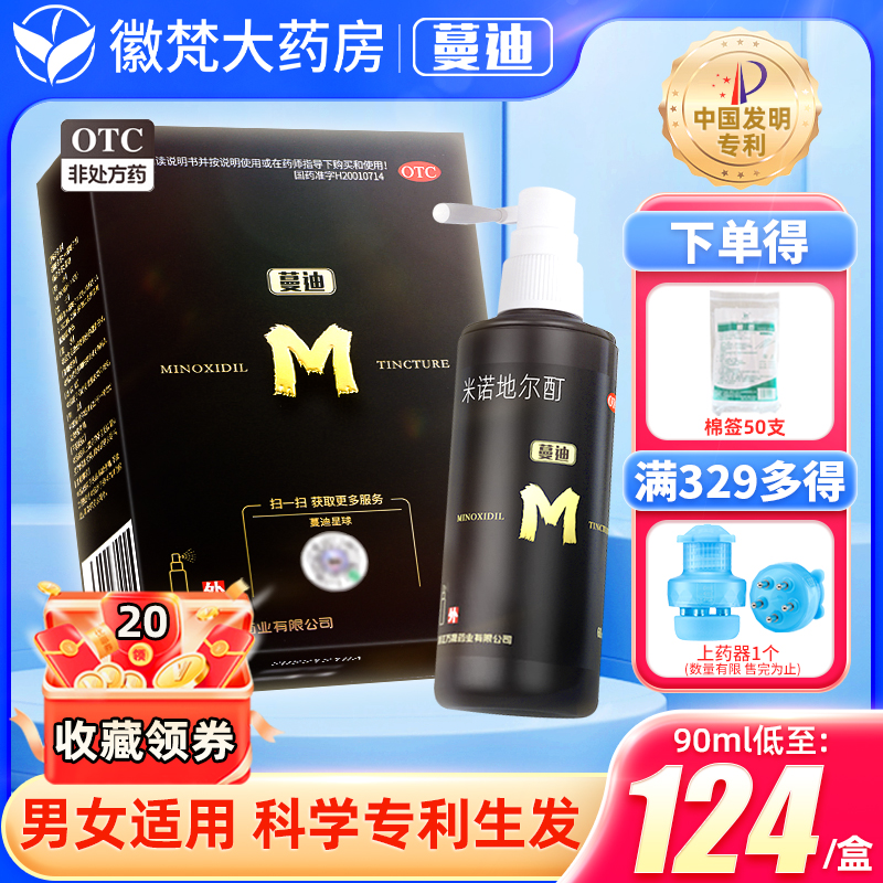 【蔓迪】米诺地尔酊5%*90ml*2瓶/盒米诺地尔町旗舰店米偌地尔酊米诺地尔女性