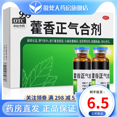 999 藿香正气合剂 10ml*6支解表化湿暑湿感冒呕吐泄泻脘腹胀痛