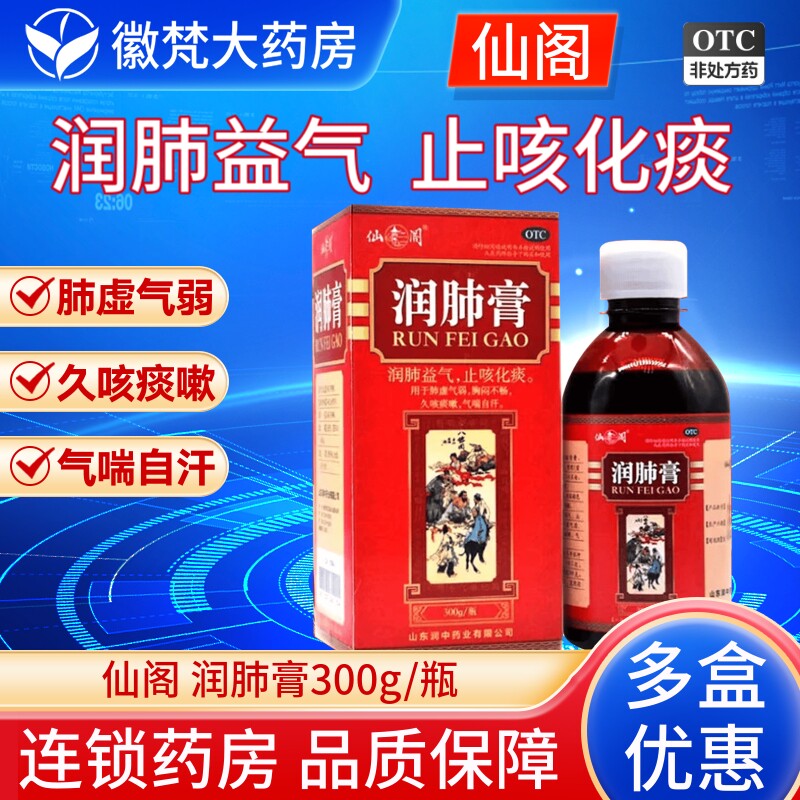 仙阁 润肺膏300g*1瓶/盒润肺益气止咳化痰久咳痰嗽气喘自汗虚气弱