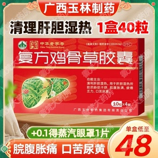 玉林 复方鸡骨草胶囊40粒肝胆湿热疲倦乏力口苦尿黄正品旗舰店8
