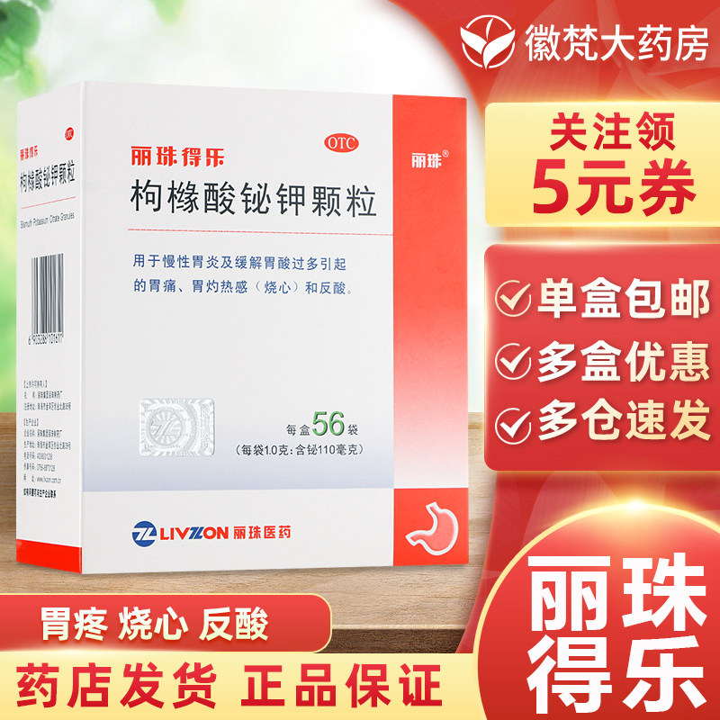 【丽珠得乐】枸橼酸铋钾颗粒0.3g*56袋/盒胃痛慢性胃炎反酸胃溃疡溃疡