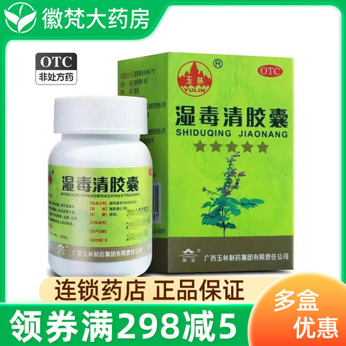 【玉林】湿毒清胶囊0.5g*30粒*1瓶/盒