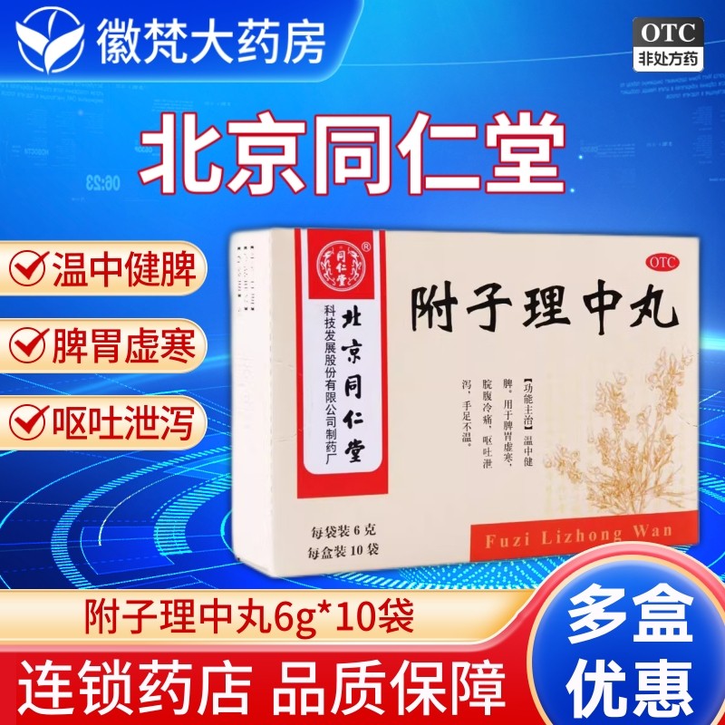 北京同仁堂 附子理中丸6g*10袋脾胃虚寒脘腹冷痛手足不温呕吐泄泻,OTC药品/国际医药,肠胃用药,淘宝优惠券,粉丝福利购,淘宝优惠卷