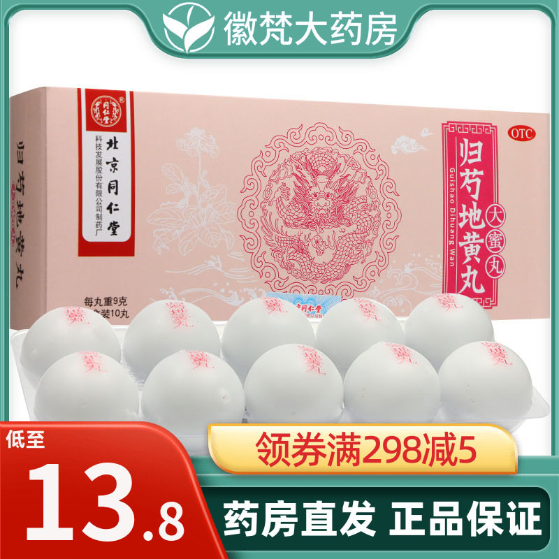 归芍地黄丸北京同仁堂正品10丸nk大蜜丸 龟芍归勺地黄丸中成药