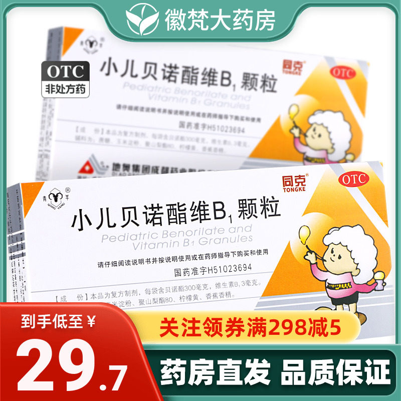 效期至2024/08/31】同克 小儿贝诺酯维b1颗粒 12袋/盒zx