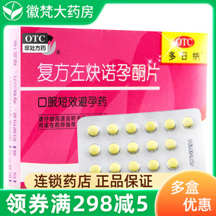 多日纳 复方左炔诺孕酮片 22片 女性口服避孕药nk