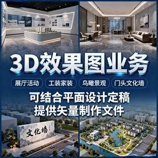 3D效果图制作家装修室内设计原创设计建筑景观活动布置鸟瞰图展厅
