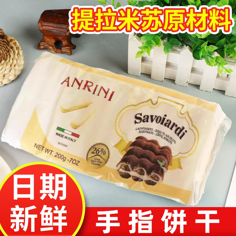 意大利进口安诺尼手指饼干烘焙装饰提拉米苏蛋糕围边材料拇指饼干