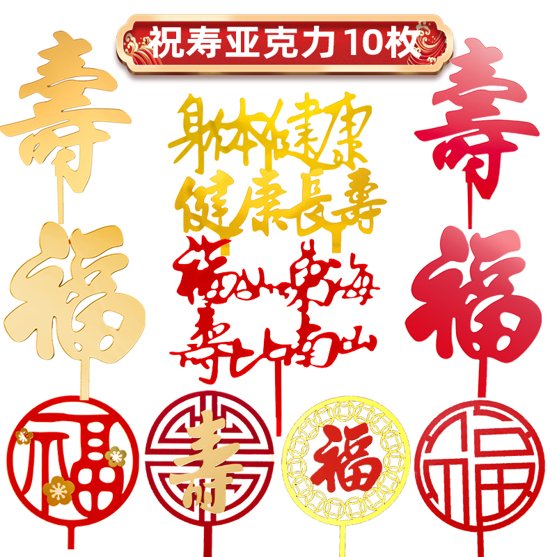 亚克力寿字福如东海插牌