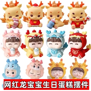 龙宝宝周岁生日蛋糕装 饰摆件百天满月生日宴甜品台生肖龙烘焙插件