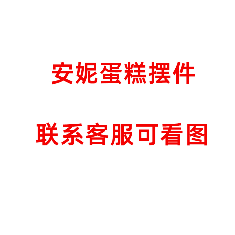 安妮天使宝贝蛋糕装饰摆件网红可