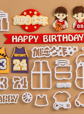 翻糖切模运动男女孩happy birthday篮球球衣加油少年切模烘焙压模