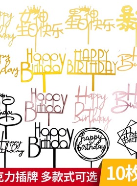 10个装生日快乐插牌亚克力蛋糕装饰插牌烘焙网红蛋糕装饰插件摆件