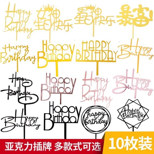 生日快乐插牌亚克力蛋糕装饰插牌