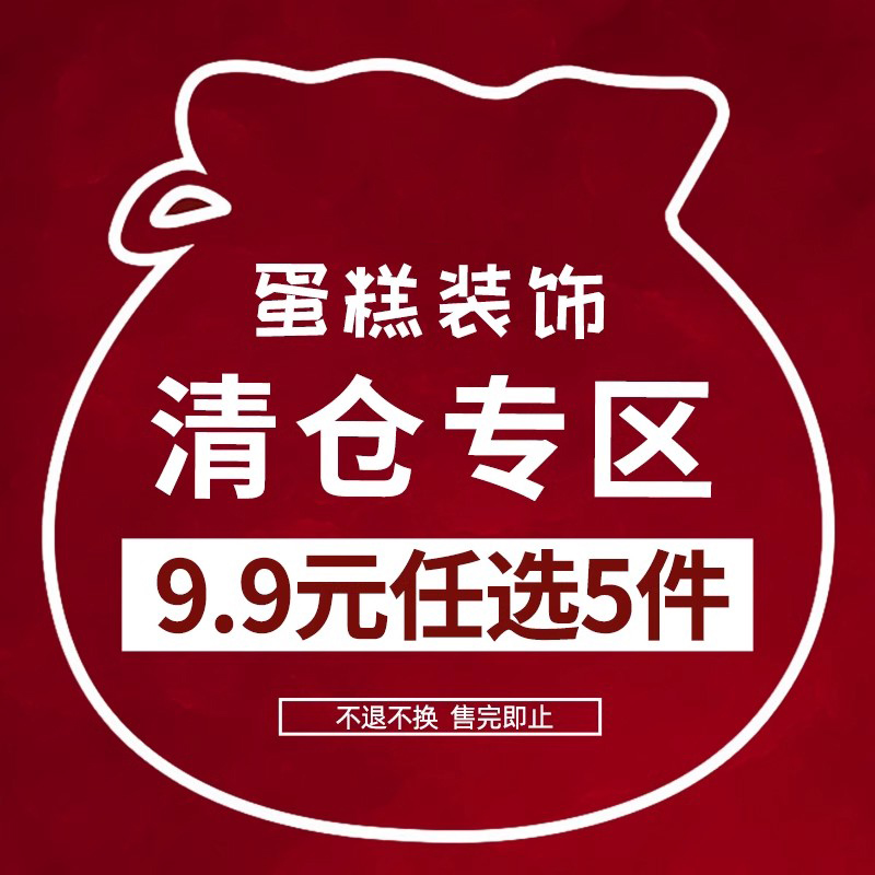 【9.9任选5项蛋糕装饰摆件】【特价清仓缺货不补】