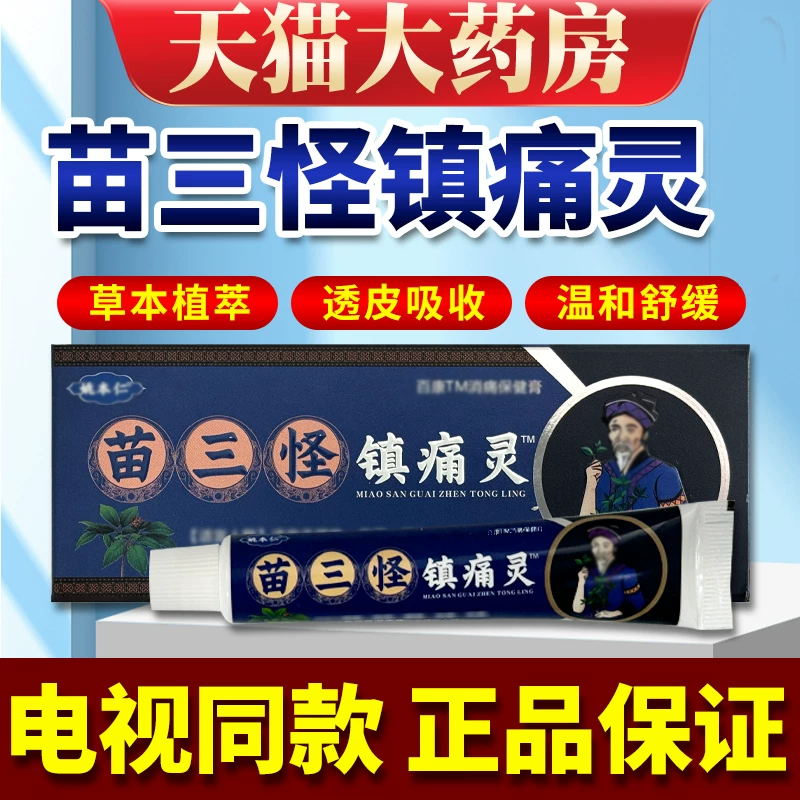 【电视同款】姚本仁苗三怪镇痛灵