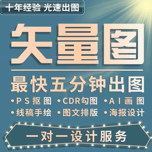 矢量图制作cdr平面设计ai高清图代做ps抠图logo代画图片转源文件