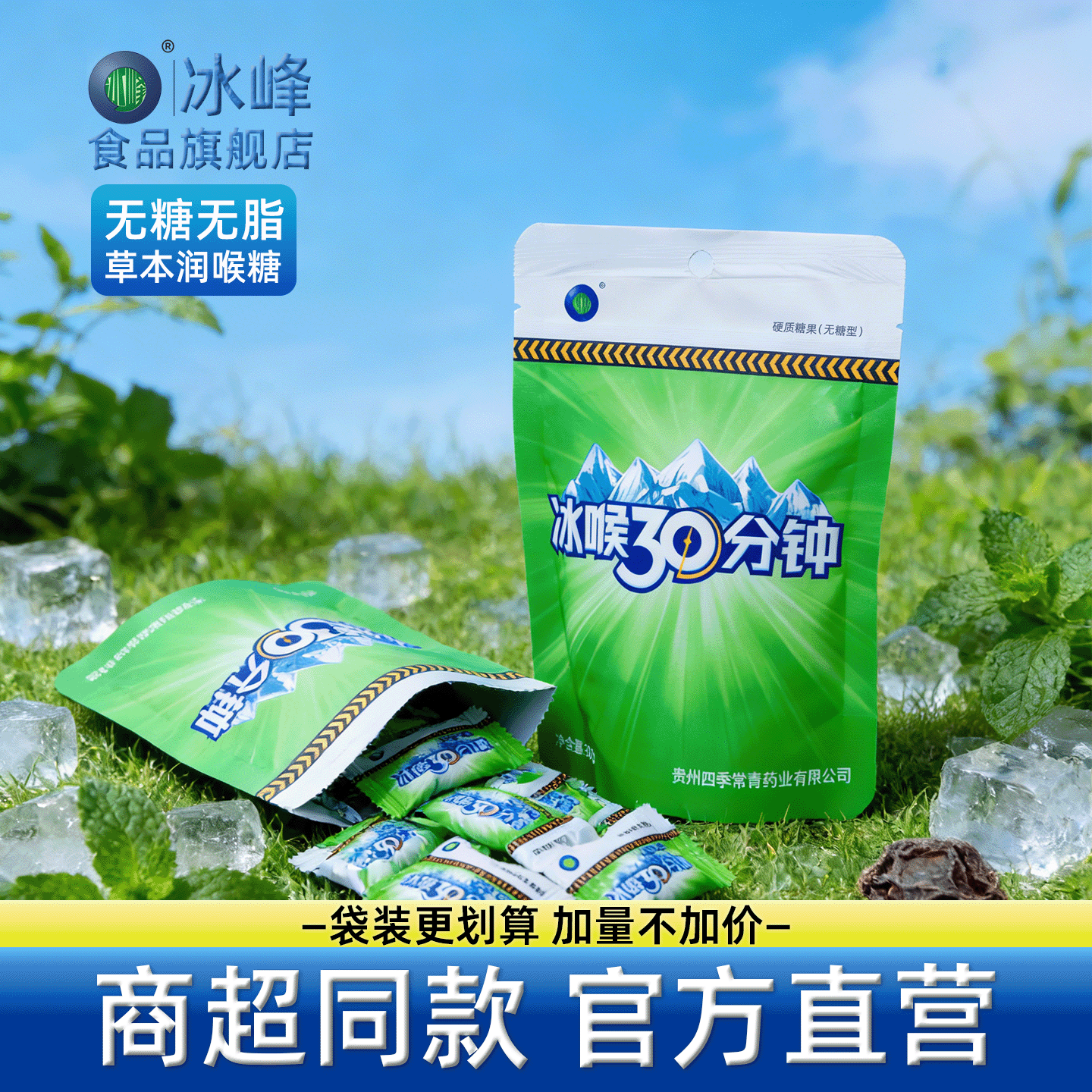 冰喉30分钟无糖润喉糖硬糖金银花胖大海无糖薄荷糖袋装官方直营