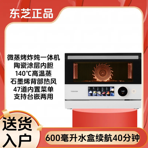 东芝微蒸烤炸炖一体机25升台嵌