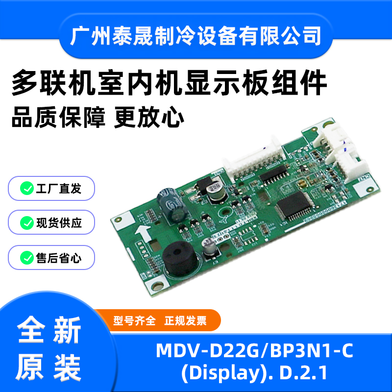 MDV-D22G/BP3N1-C2.1美的中央空调1.5P-2-3匹壁挂多联机内机主板
