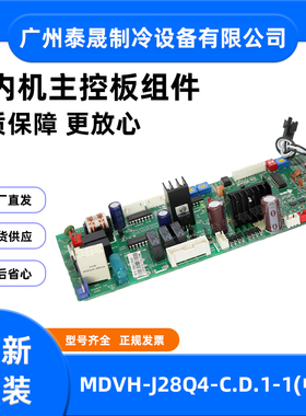 MDVH-J28Q4-C.D.1-1全新原装美的空调室内机主控板组件电路板主板