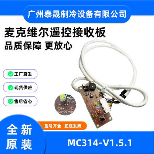 麦克维尔MC314-V1.5.1遥控接收板头指示灯按键蜂鸣器